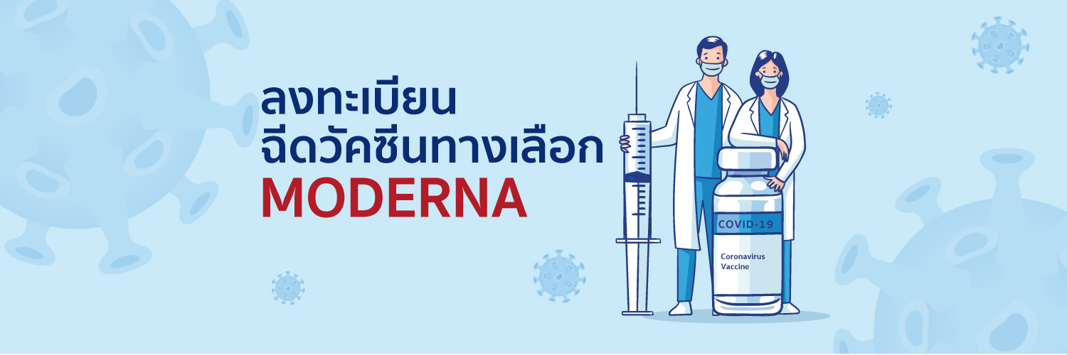 ลงทะเบียน ฉีดวัคซีนทางเลือก MODERNA