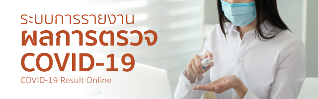 ระบบการรายงานผลการตรวจ COVID-19