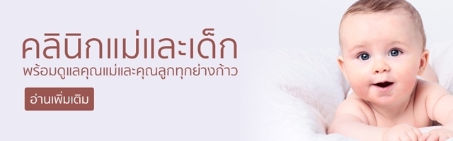 คลินิกแม่และเด็ก