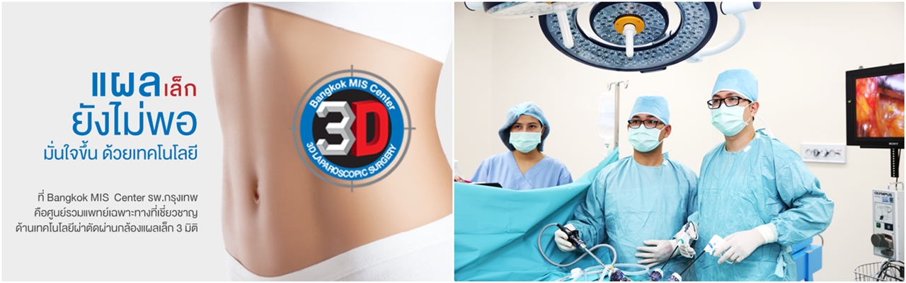 การผ่าตัดแผลเล็กด้วยกล้อง 3 มิติ 3D Laparoscopic Surgery