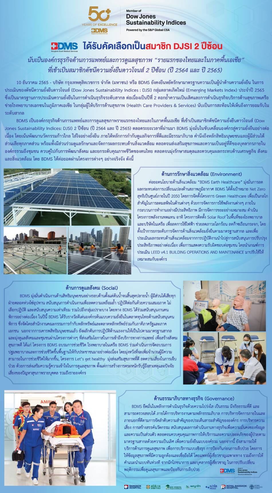 BDMS ได้รับคัดเลือกเป็นสมาชิก DJSI 2 ปีซ้อน