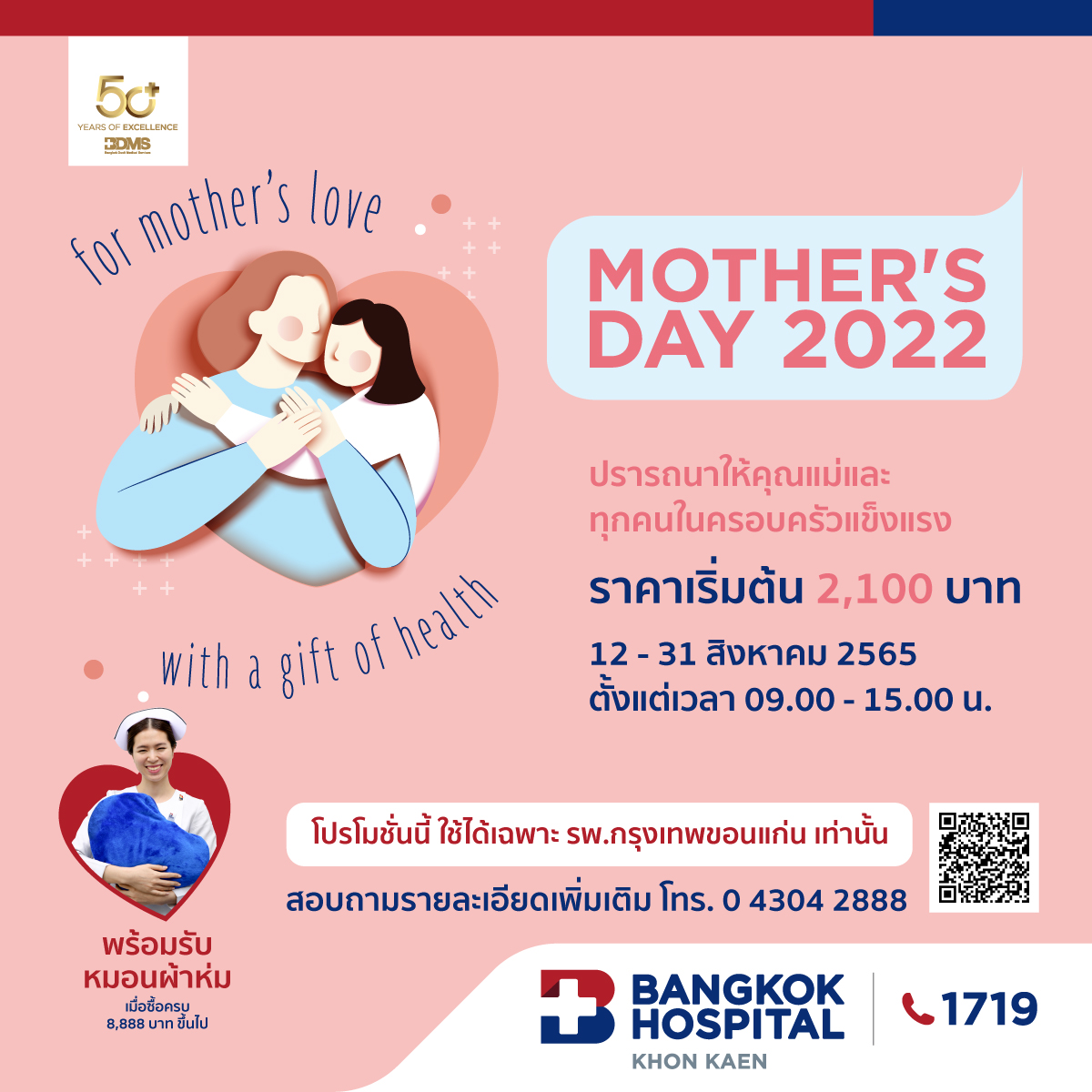 โปรแกรมตรวจสุขภาพ MOTHER DAY 2022
