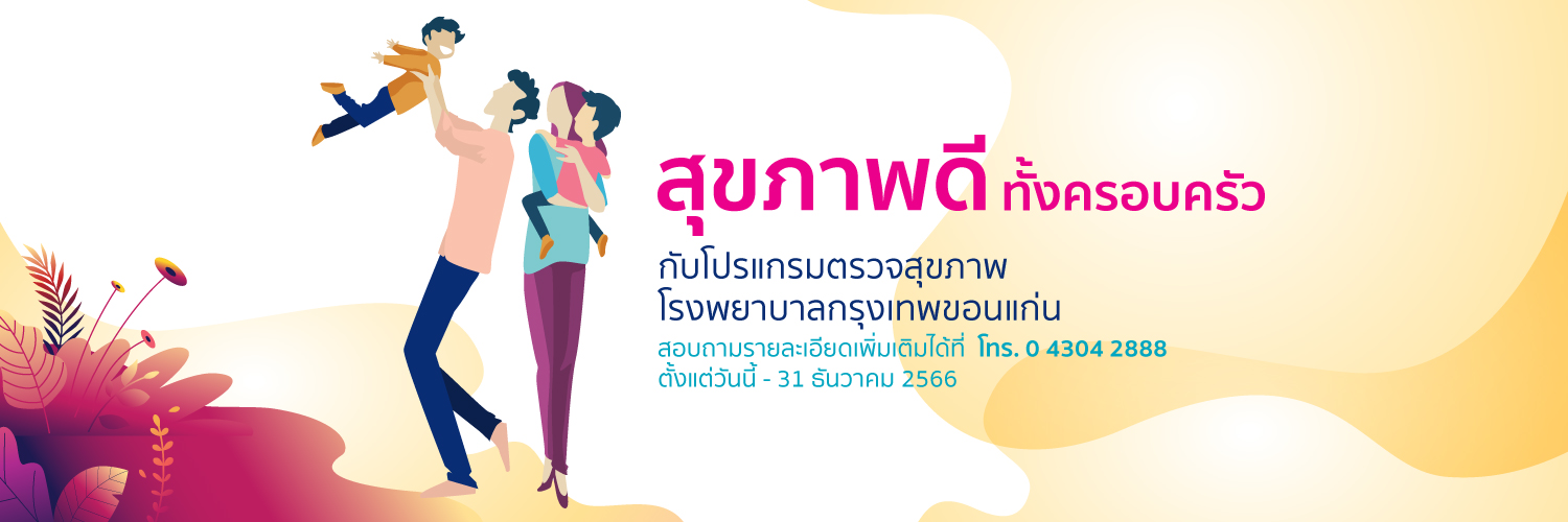 โปรแกรมตรวจสุขภาพ 2566