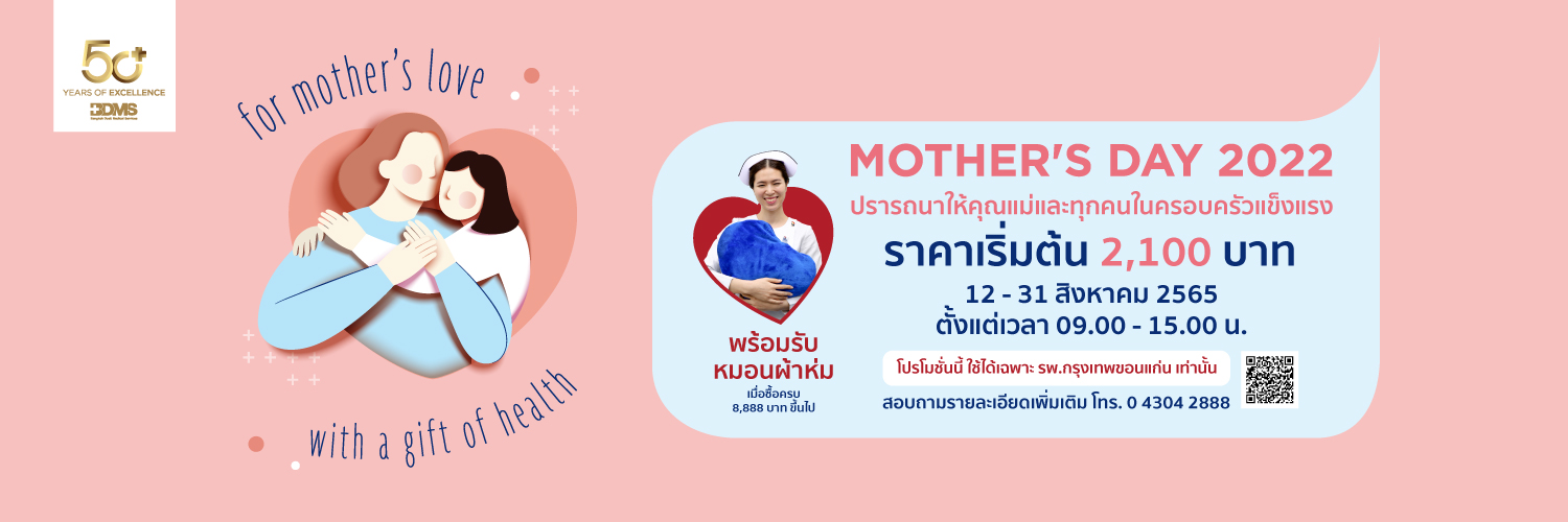 โปรแกรมตรวจสุขภาพ MOTHER’s DAY 2022