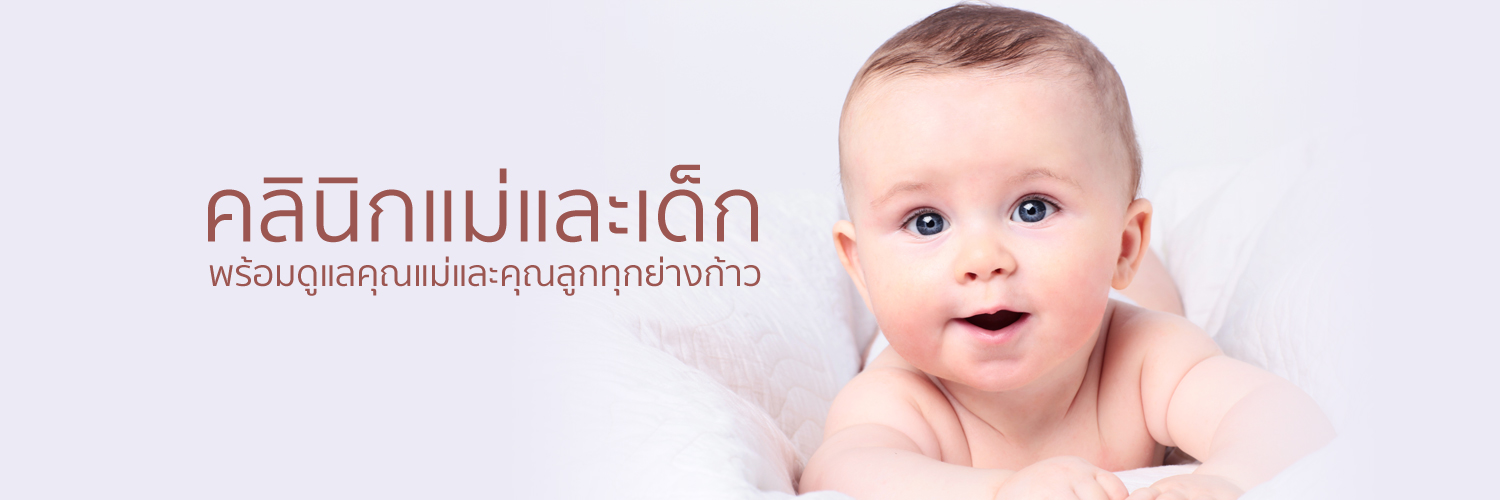 คลินิกแม่และเด็ก โรงพยาบาลกรุงเทพขอนแก่น