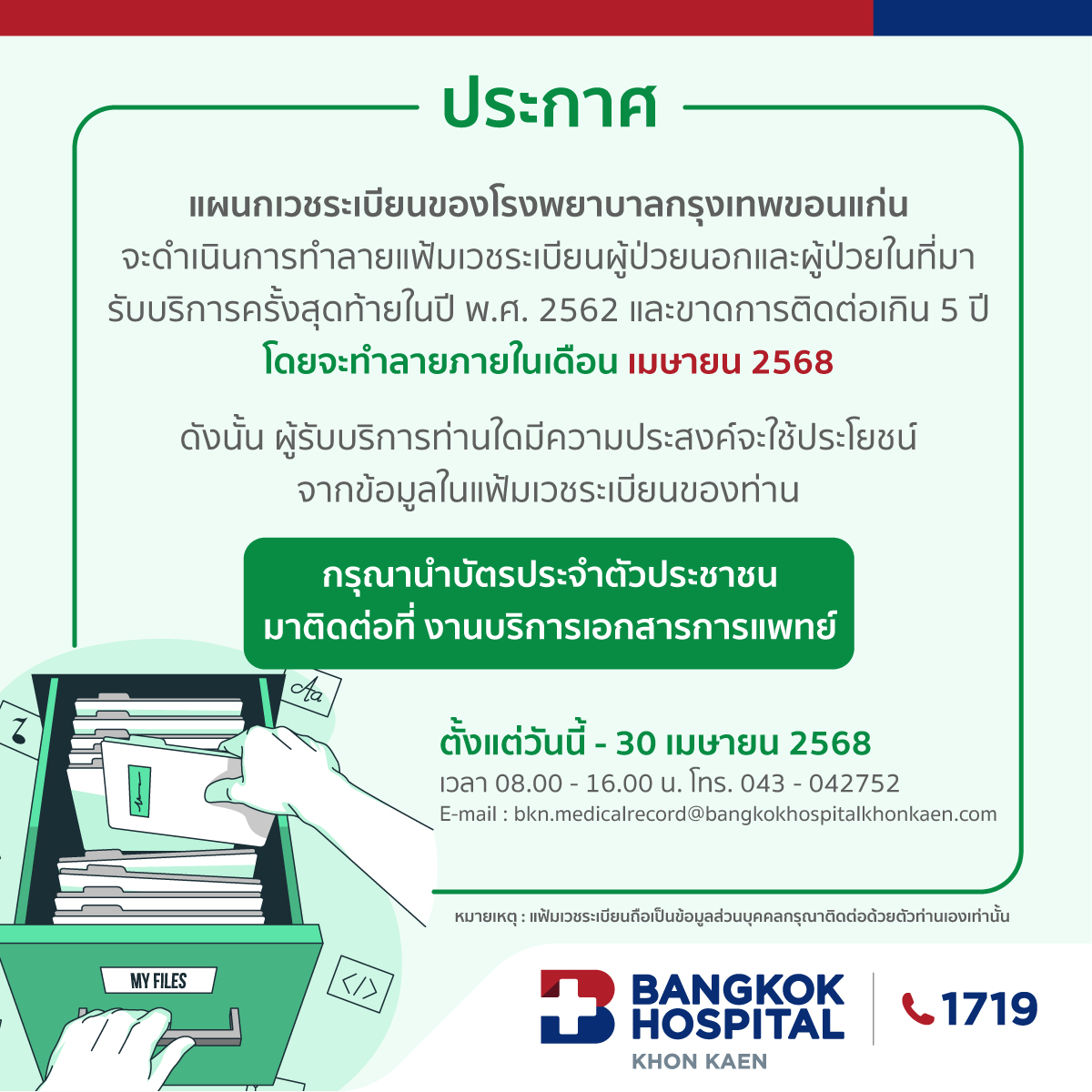 ประกาศการทำลายแฟ้มเวชระเบียนผู้ป่วยนอกและผู้ป่วยใน 2568