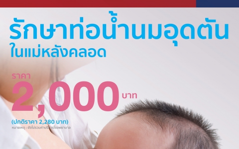 รักษาท่อน้ำนมอุดตัน ในแม่หลังคลอด