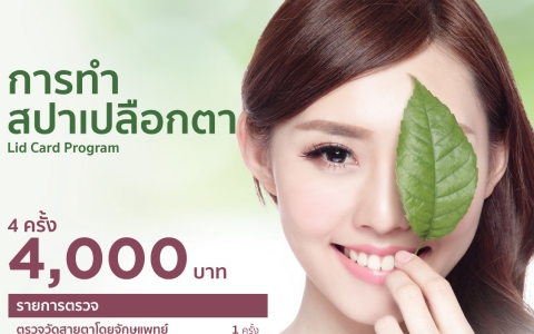 การทำสปาตาเปลือกตา Lid Card Program