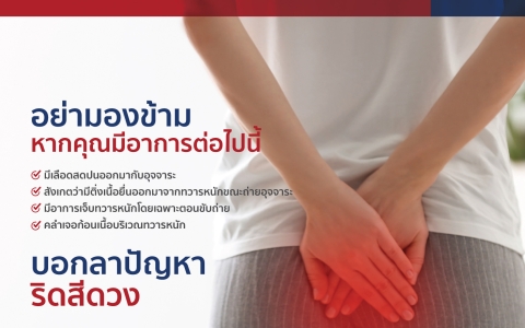 ริดสีดวงทวาร โดยวิธีการผ่านกล้องผ่าตัด