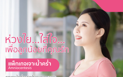 แพ็กเกจการเจาะน้ำคร่ำ