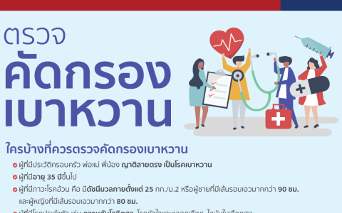 ตรวจคัดกรองเบาหวาน