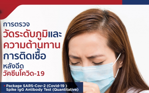 การตรวจวัดระดับภูมิและความต้านทาน การติดเชื้อหลังฉีดวัคซีนโควิด-19