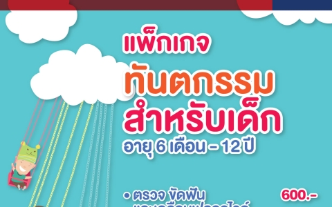แพ็กเกจทันตกรรมสำหรับเด็ก