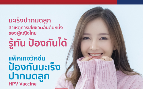 แพคเกจ วัคซีนป้องกันมะเร็งปากมดลูก HPV Vaccine