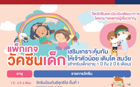  แพ็กเกจวัคซีนเด็ก เสริมเกราะคุ้มกันให้เจ้าตัวน้อย