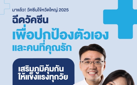 วัคซีนป้องกันไข้หวัดใหญ่