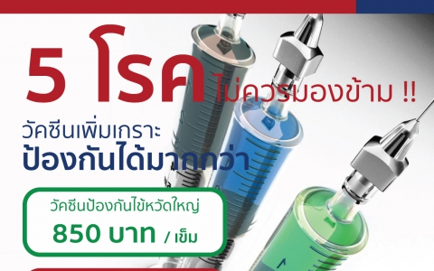 วัคซีนเพิ่มเกราะ 5 โรค ไม่ควรมองข้าม