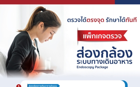ส่องกล้องระบบทางเดินอาหาร