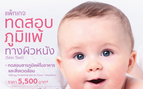 แพ็กเกจทดสอบภูมิแพ้ทางผิวหนัง