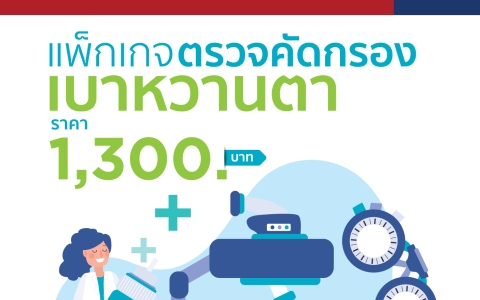 แพ็กเกจคัดกรองเบาหวานตา