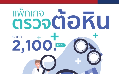 แพ็กเกจตรวจต้อหิน
