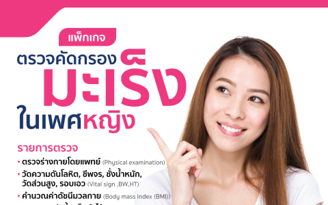 ตรวจคัดกรองมะเร็งในเพศหญิง