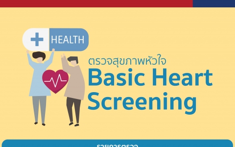 รายการตรวจสุขภาพหัวใจ Basic Heart Screening