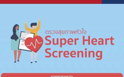 รายการตรวจสุขภาพหัวใจ Super Heart Screening