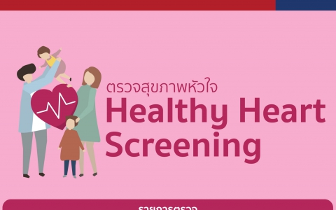 โปรแกรมตรวจสุขภาพหัวใจ Healthy Heart Screening