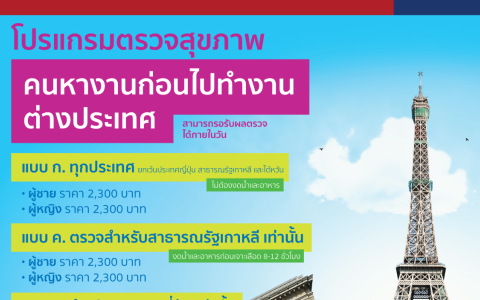 โปรแกรมตรวจสุขภาพ คนหางานก่อนไปทำงานต่างประเทศ