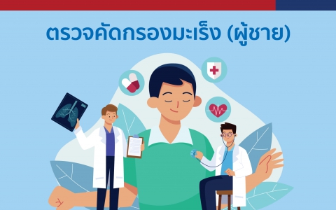 รายการตรวจคัดกรองมะเร็ง (ผู้ชาย)