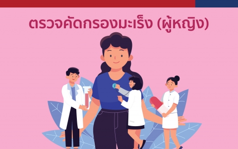 รายการตรวจคัดกรองมะเร็ง (ผู้หญิง)