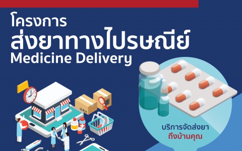 ส่งยาทางไปรษณีย์