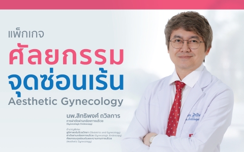 ศัลยกรรม จุดซ่อนเร้น