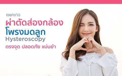 แพคเกจ ผ่าตัดส่องกล้อง โพรงมดลูก Hysteroscopy 