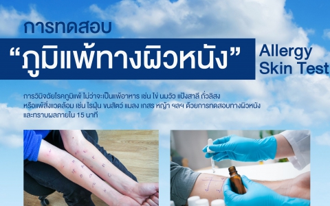 การทดสอบภูมิแพ้ทางผิวหนัง