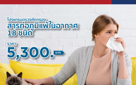 คัดกรองสารก่อภูมิแพ้ในอากาศ 18 ชนิด