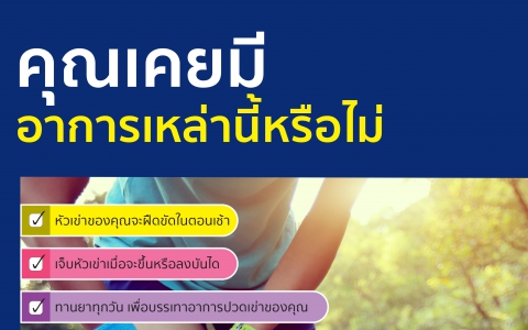 คุณเคยมีอาการเหล่านี้หรือไม่