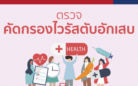ตรวจคัดกรองไวรัสตับอักเสบ