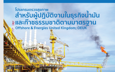 โปรแกรมตรวจสุขภาพสำหรับผู้ปฏิบัติงานในธุรกิจน้ำมัน และก๊าซธรรมชาติตามมาตรฐาน