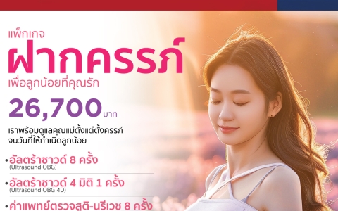 แพ็กเกจฝากครรภ์เพื่อลูกน้อยที่คุณรัก