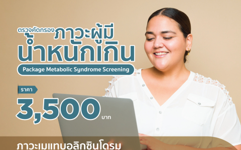 ตรวจคัดกรองภาวะผู้มีน้ำหนักเกิน