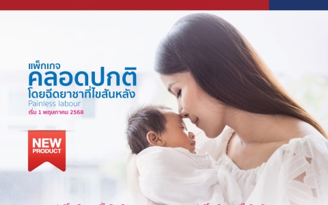 แพ็กเกจคลอดปกติโดยฉีดยาชาที่ไขสันหลัง