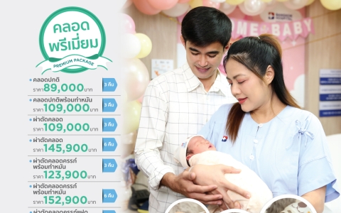 คลอด พรีเมี่ยม