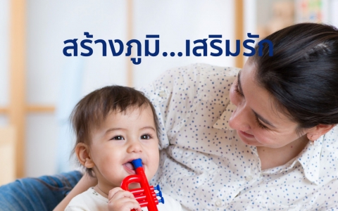 สร้างภูมิ เสริมรัก สร้างเกราะป้องกัน โรคร้าย