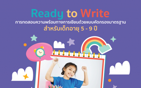 การทดสอบความพร้อมทางการเขียนด้วยแบบคัดกรองมาตรฐาน
