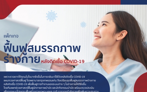 ฟื้นฟูสมรรถภาพร่างกาย หลังติดเชื้อ COVID-19