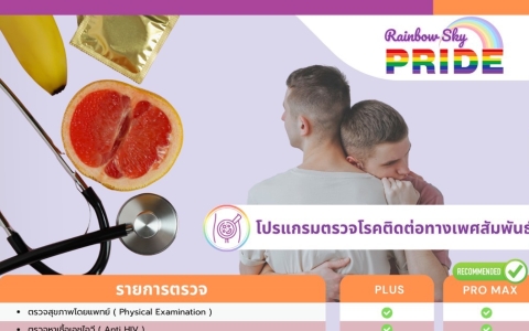 โปรแกรมตรวจโรคติดต่อทางเพศสัมพันธ์