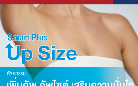 เสริมหน้าอก Smart Plus Up Size
