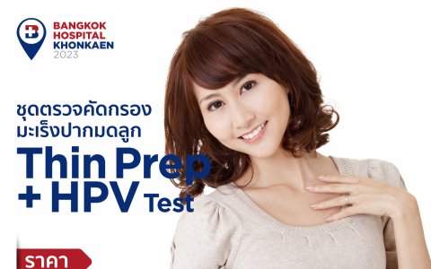 ชุดตรวจคัดกรองมะเร็งปากมดลูก ThinPrep + HPV Test